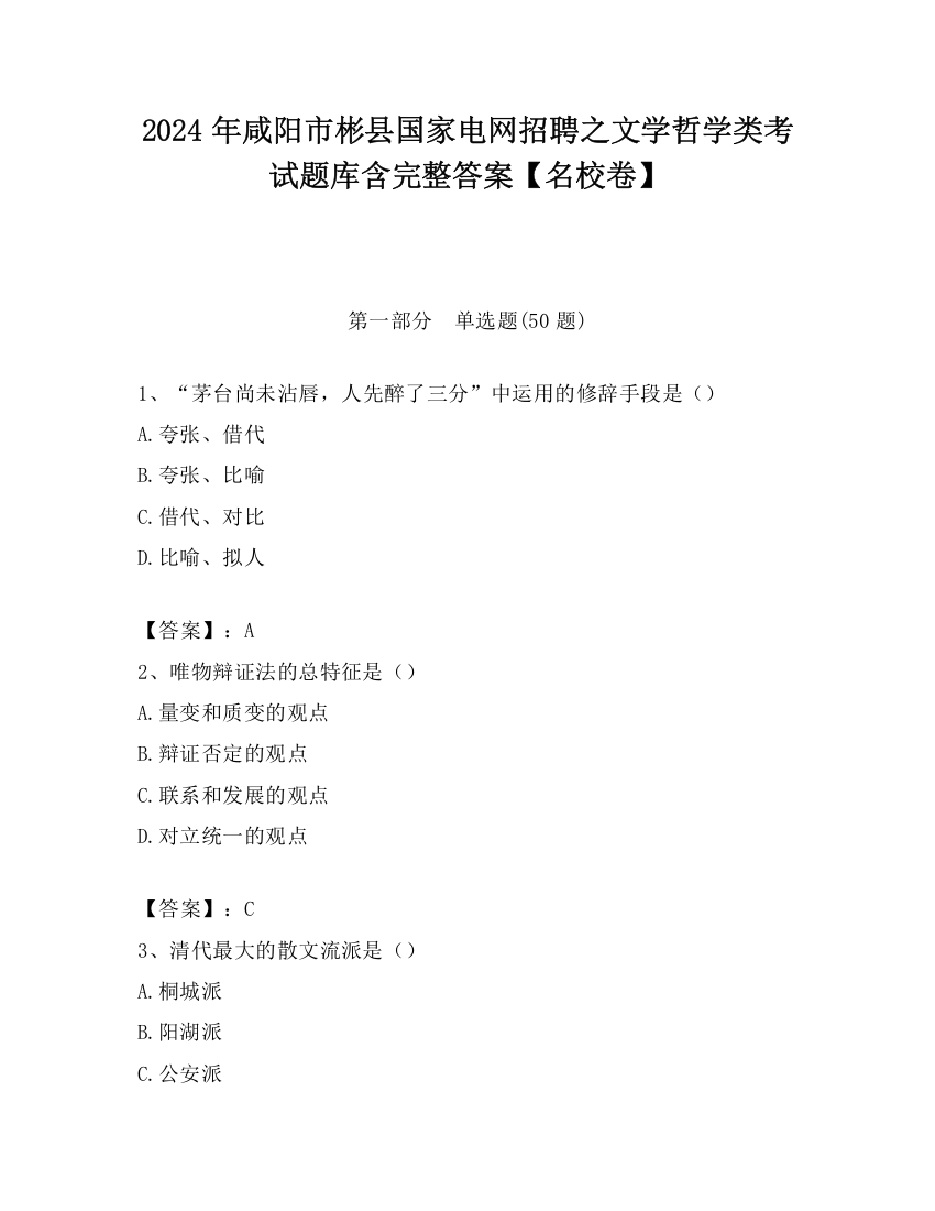 2024年咸阳市彬县国家电网招聘之文学哲学类考试题库含完整答案【名校卷】