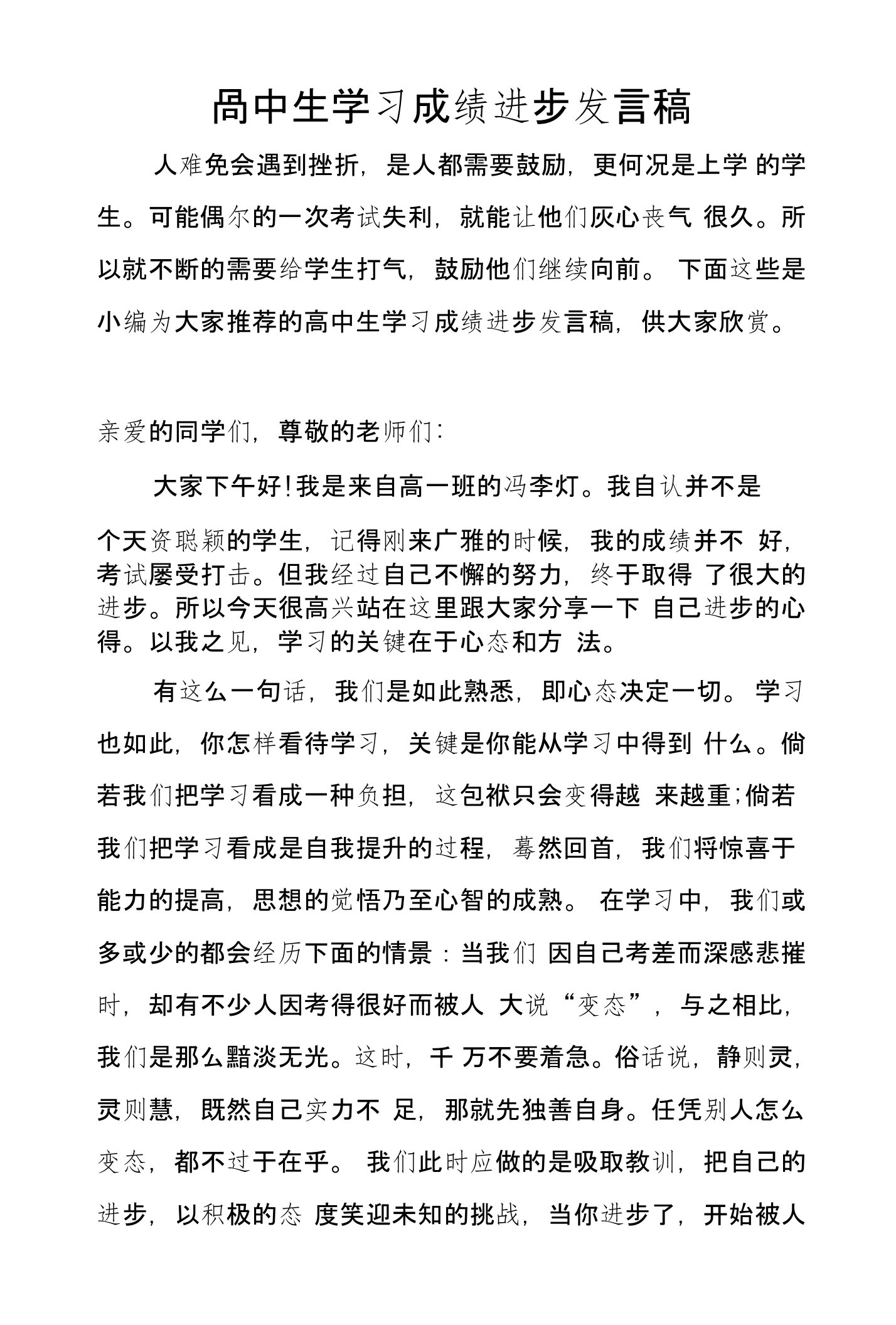 高中生学习成绩进步发言稿