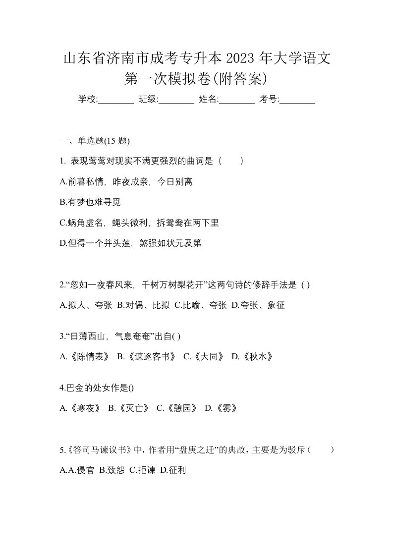 山东省济南市成考专升本2023年大学语文第一次模拟卷附答案