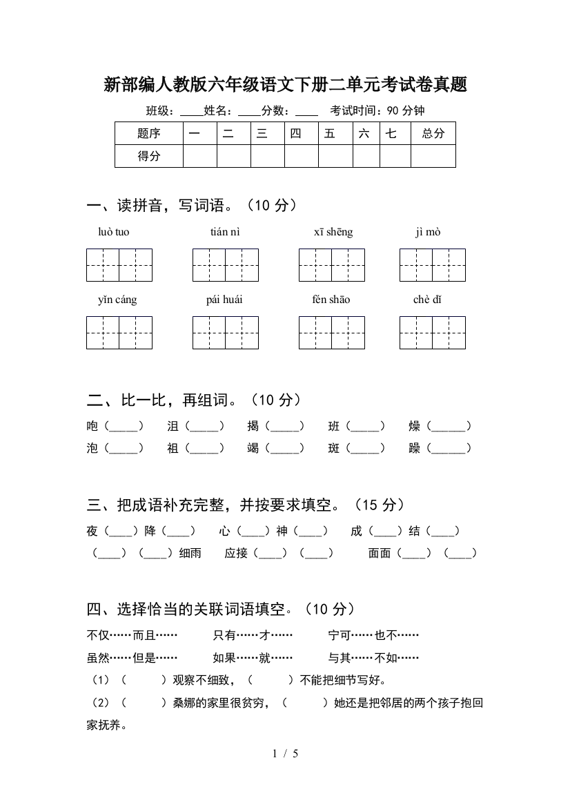 新部编人教版六年级语文下册二单元考试卷真题