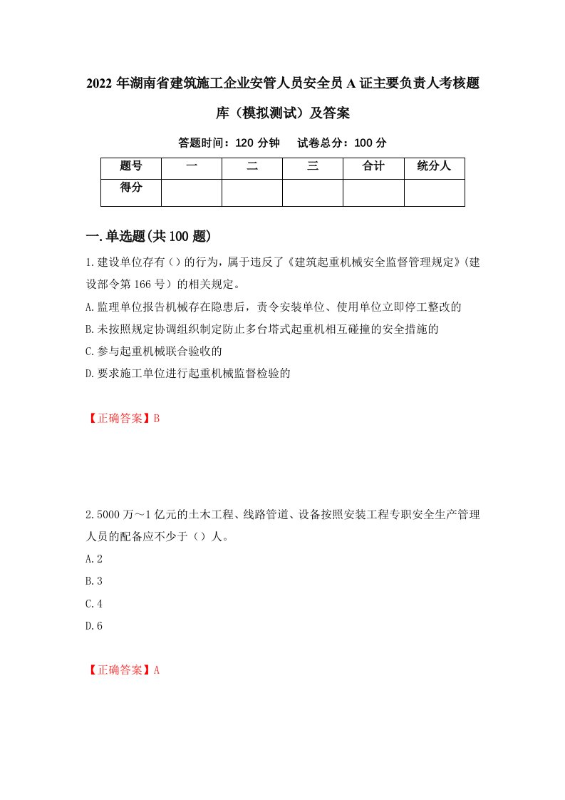 2022年湖南省建筑施工企业安管人员安全员A证主要负责人考核题库模拟测试及答案63