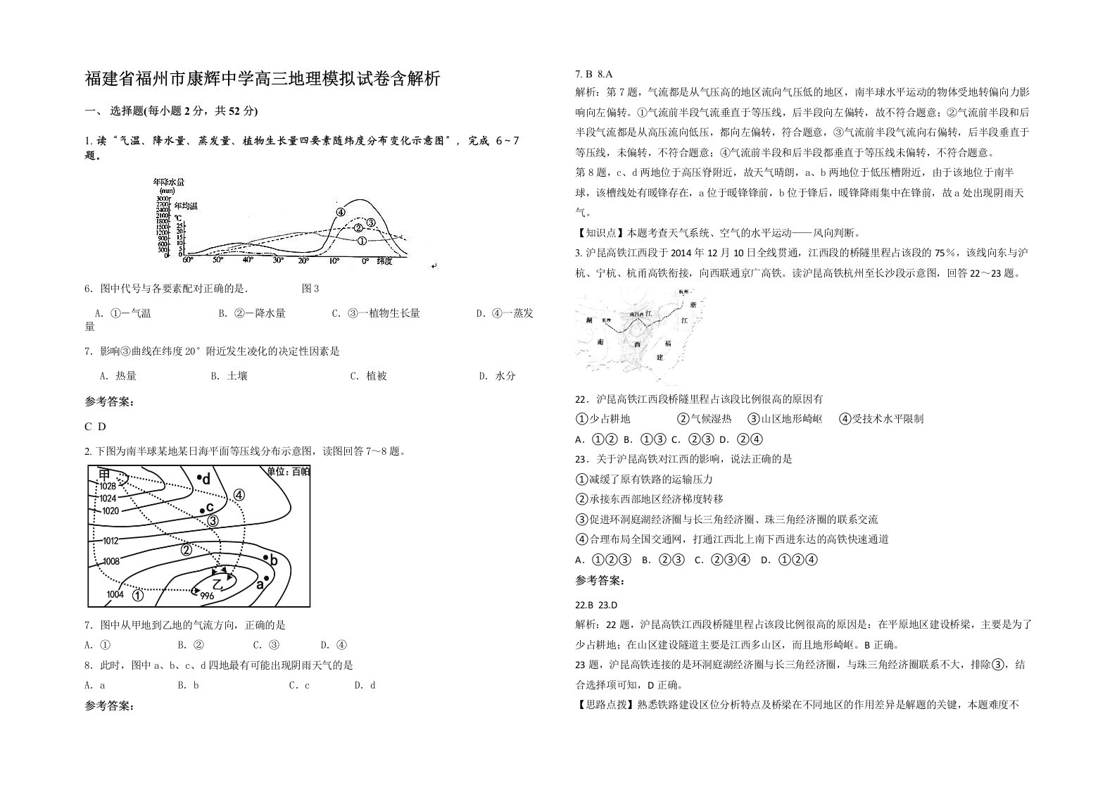 福建省福州市康辉中学高三地理模拟试卷含解析