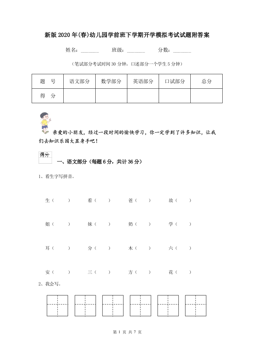 新版2020年(春)幼儿园学前班下学期开学模拟考试试题附答案