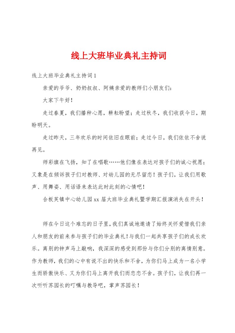 线上大班毕业典礼主持词