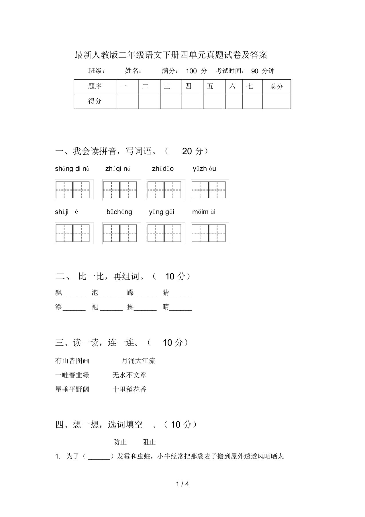 最新人教版二年级语文下册四单元真题试卷及答案