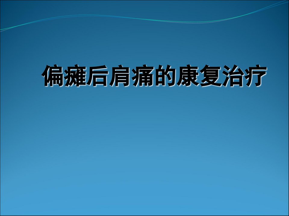 偏瘫后肩痛的治疗