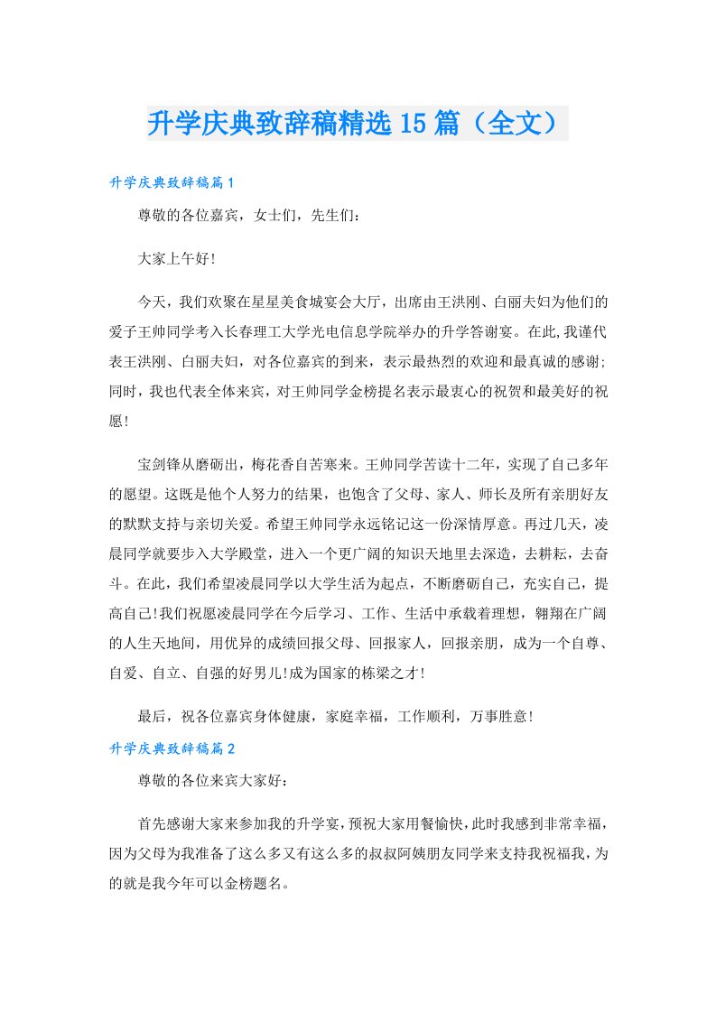 升学庆典致辞稿精选15篇（全文）