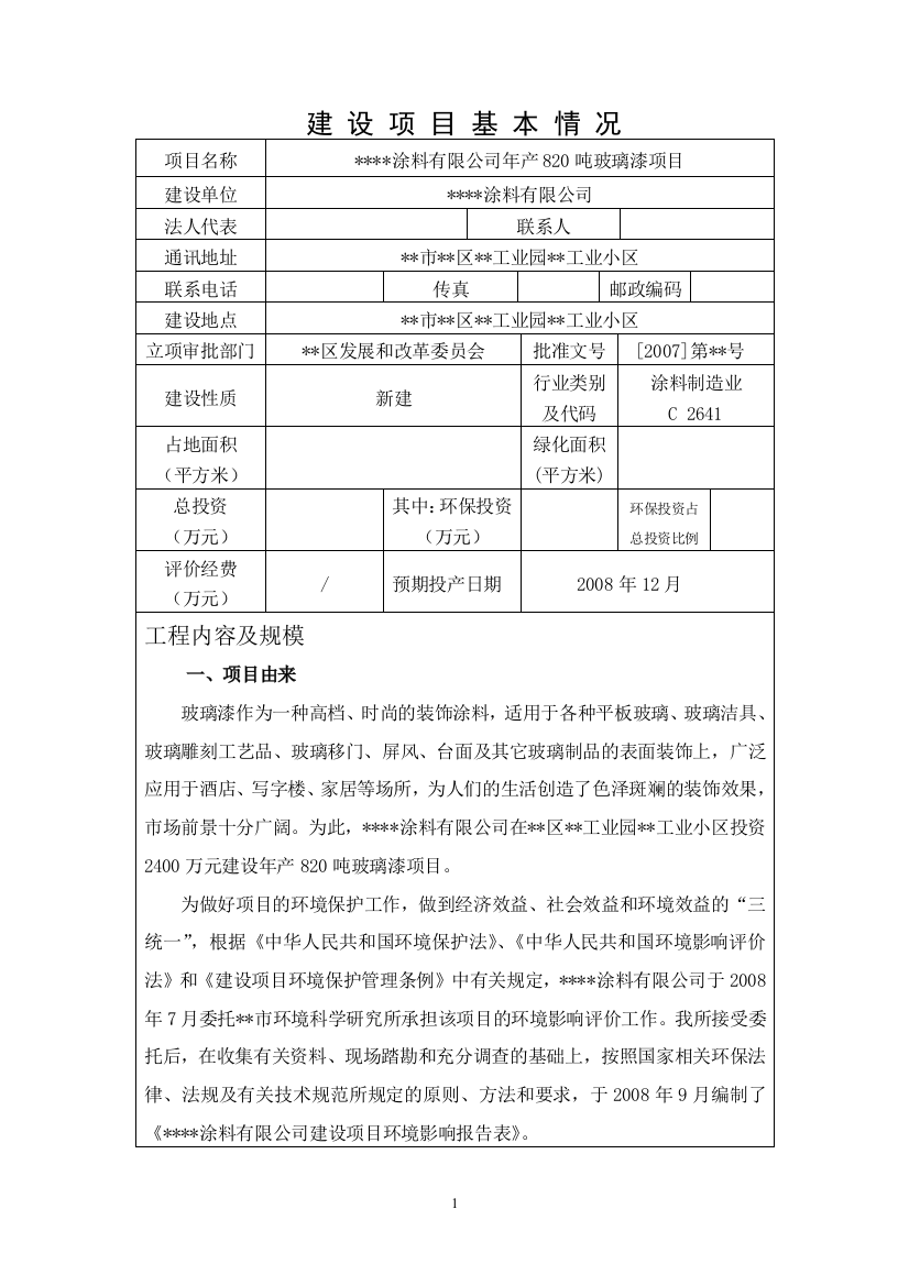 某涂料有限公司年产820吨玻璃漆项目申请立项环境评估报告书