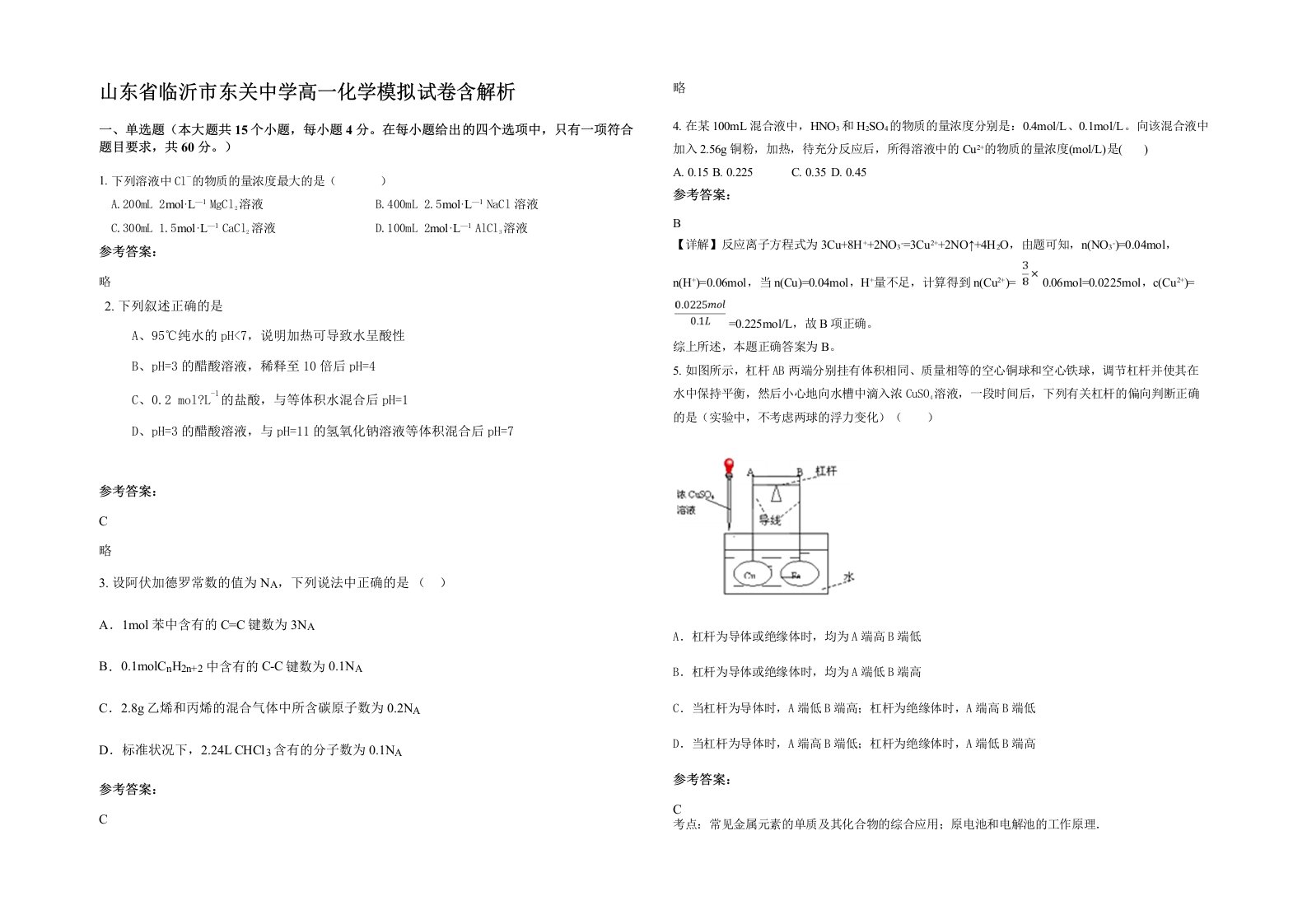 山东省临沂市东关中学高一化学模拟试卷含解析