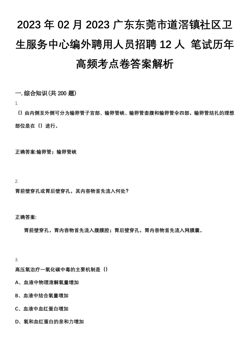 2023年02月2023广东东莞市道滘镇社区卫生服务中心编外聘用人员招聘12人