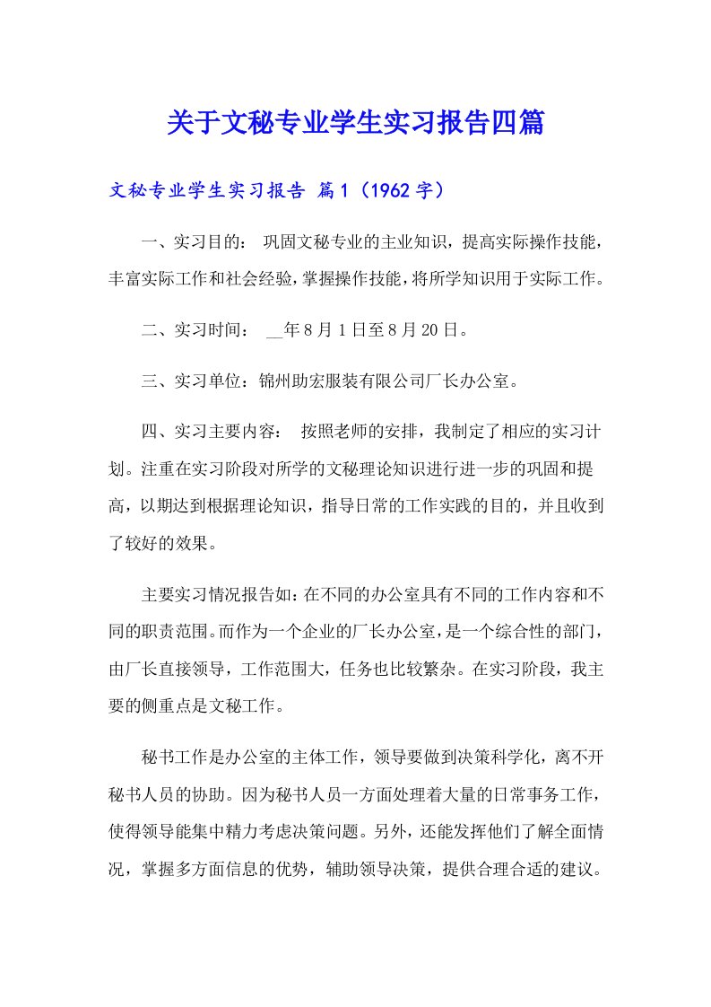 关于文秘专业学生实习报告四篇