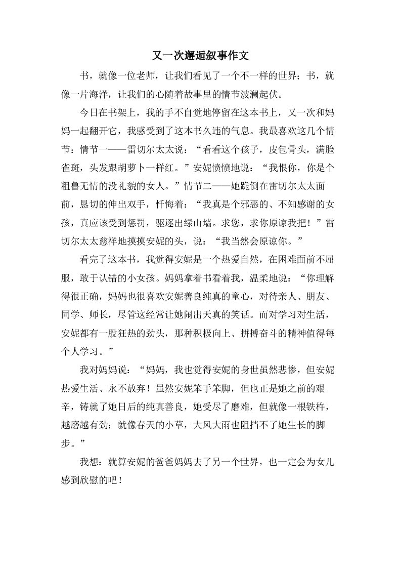 又一次邂逅叙事作文