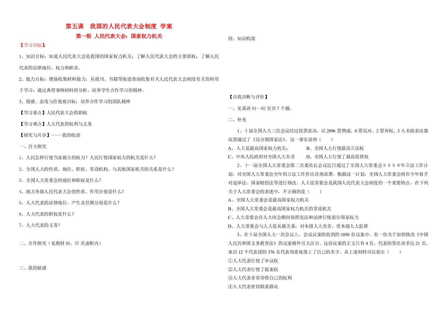 高中政治：政治生活第五课我国的人民代表大会制度导学案新人教版必修2