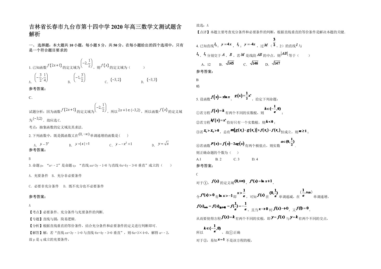 吉林省长春市九台市第十四中学2020年高三数学文测试题含解析