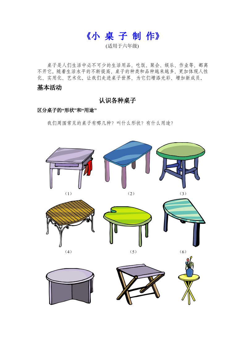 小学综合实践活动六年级《小桌子制作》教学设计