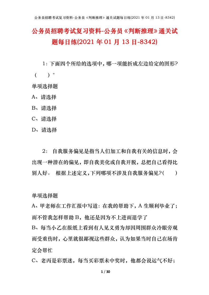 公务员招聘考试复习资料-公务员判断推理通关试题每日练2021年01月13日-8342