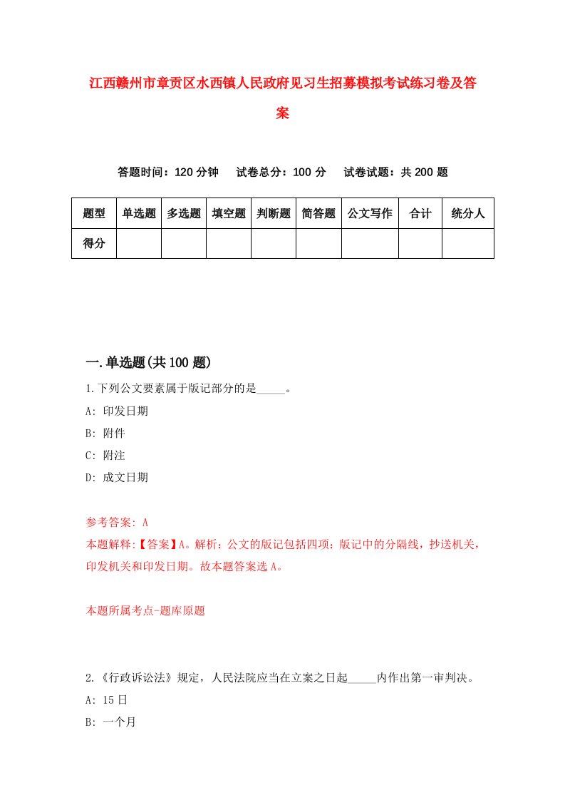 江西赣州市章贡区水西镇人民政府见习生招募模拟考试练习卷及答案第7版