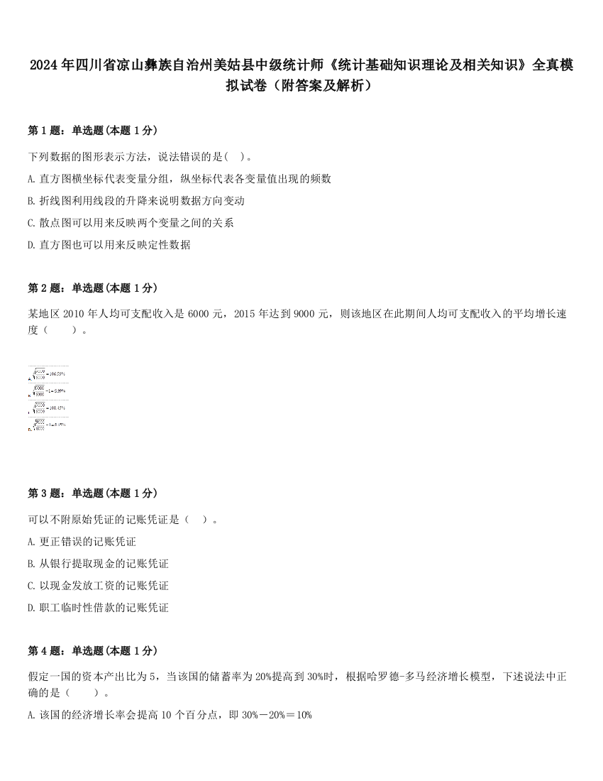 2024年四川省凉山彝族自治州美姑县中级统计师《统计基础知识理论及相关知识》全真模拟试卷（附答案及解析）