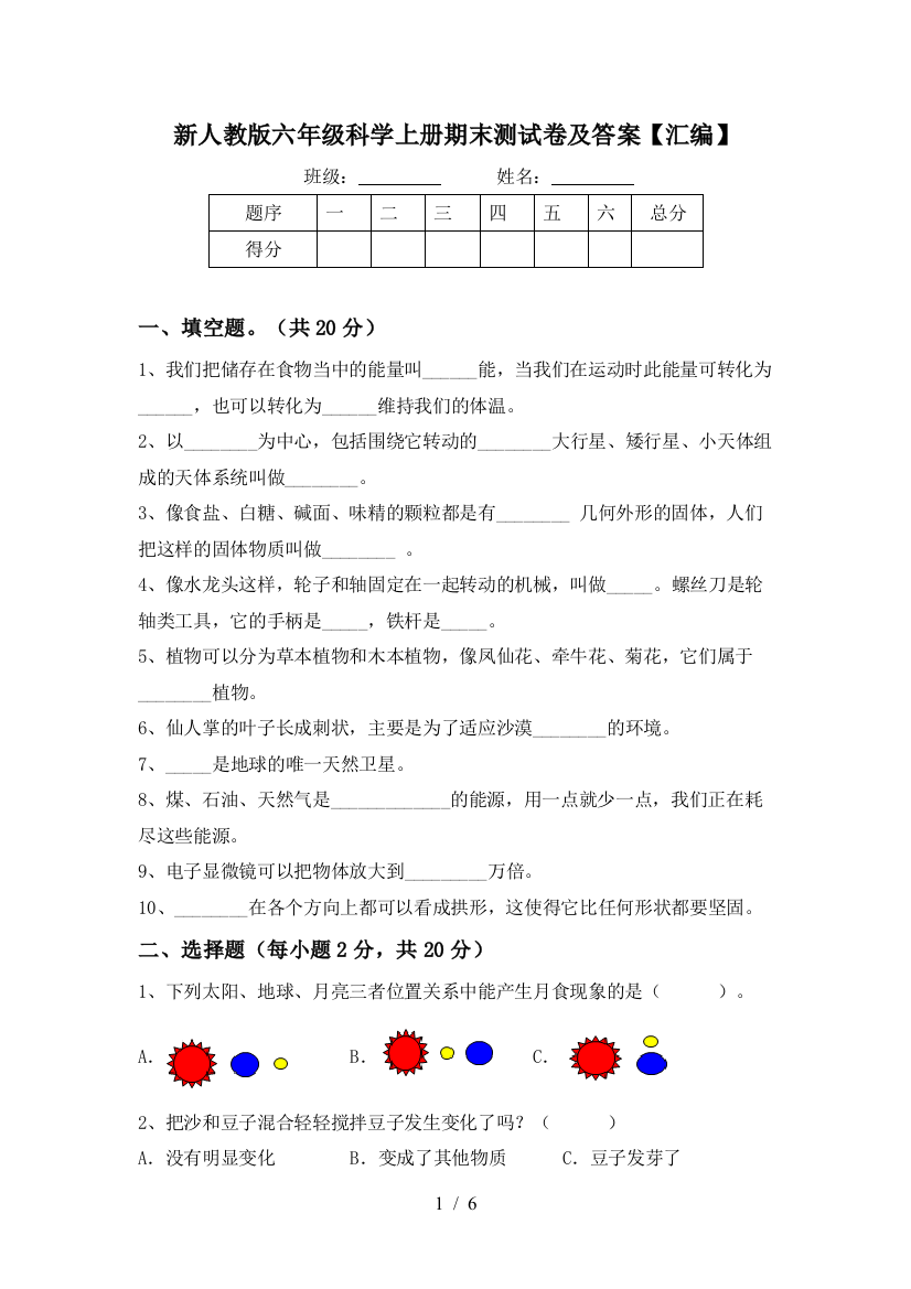 新人教版六年级科学上册期末测试卷及答案【汇编】