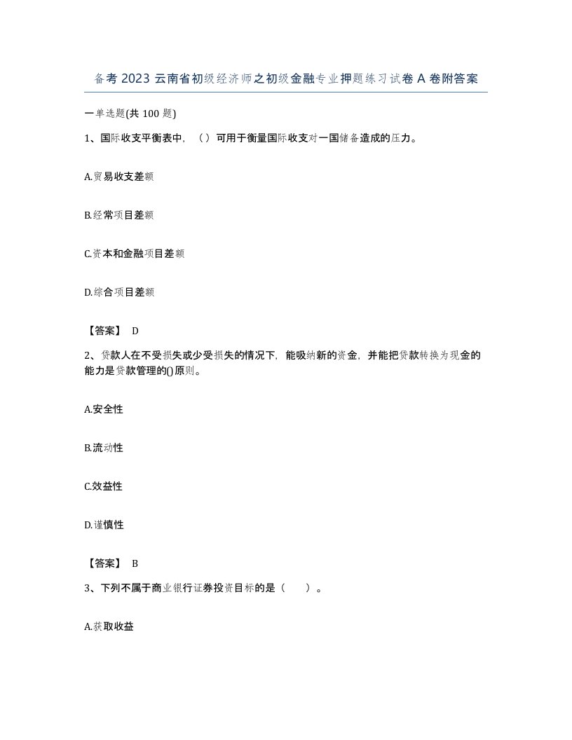 备考2023云南省初级经济师之初级金融专业押题练习试卷A卷附答案