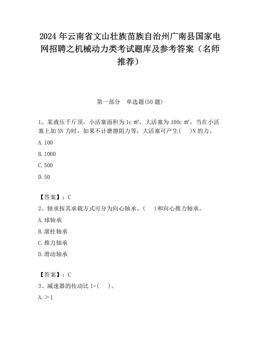 2024年云南省文山壮族苗族自治州广南县国家电网招聘之机械动力类考试题库及参考答案（名师推荐）