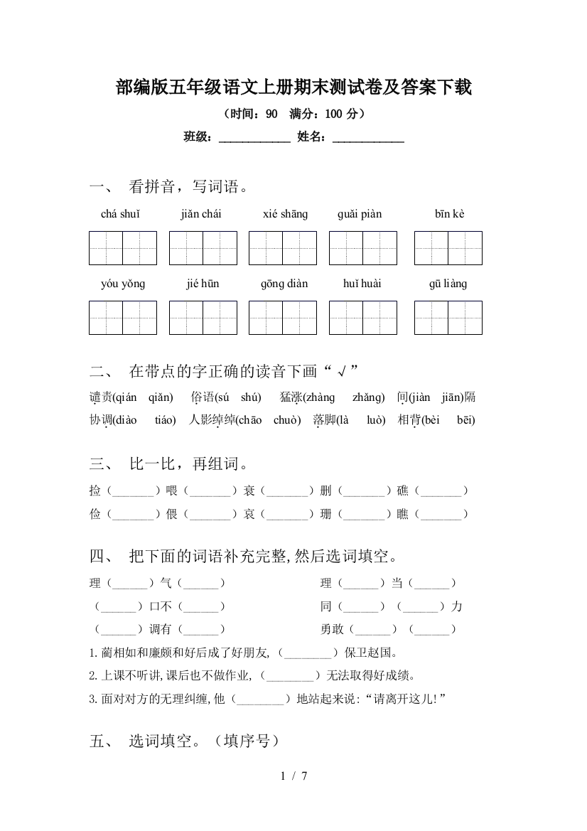 部编版五年级语文上册期末测试卷及答案下载