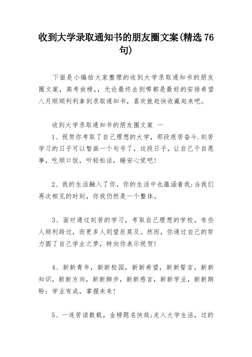 收到大学录取通知书的朋友圈文案(精选76句)