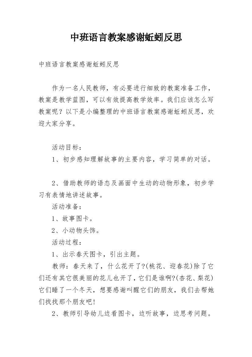 中班语言教案感谢蚯蚓反思