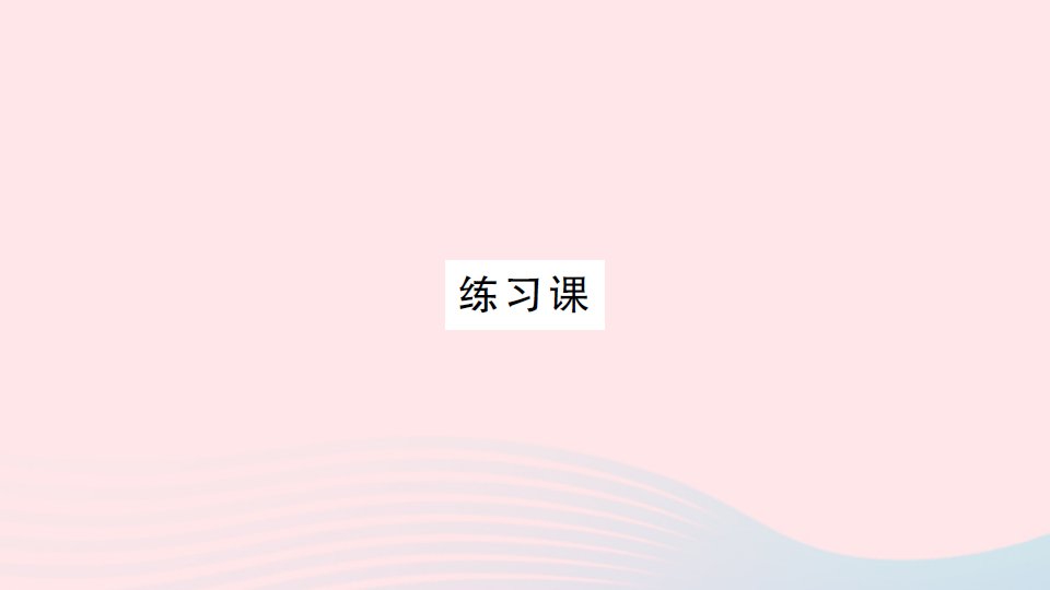 2023一年级数学下册220以内的退位减法练习课P7作业课件新人教版