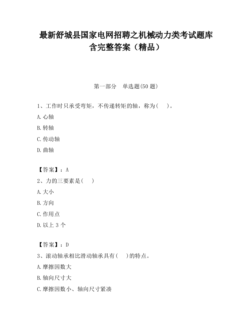 最新舒城县国家电网招聘之机械动力类考试题库含完整答案（精品）