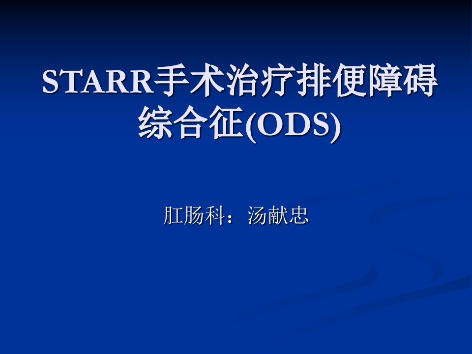 STARR手术治疗排便梗阻综合征(ODS)