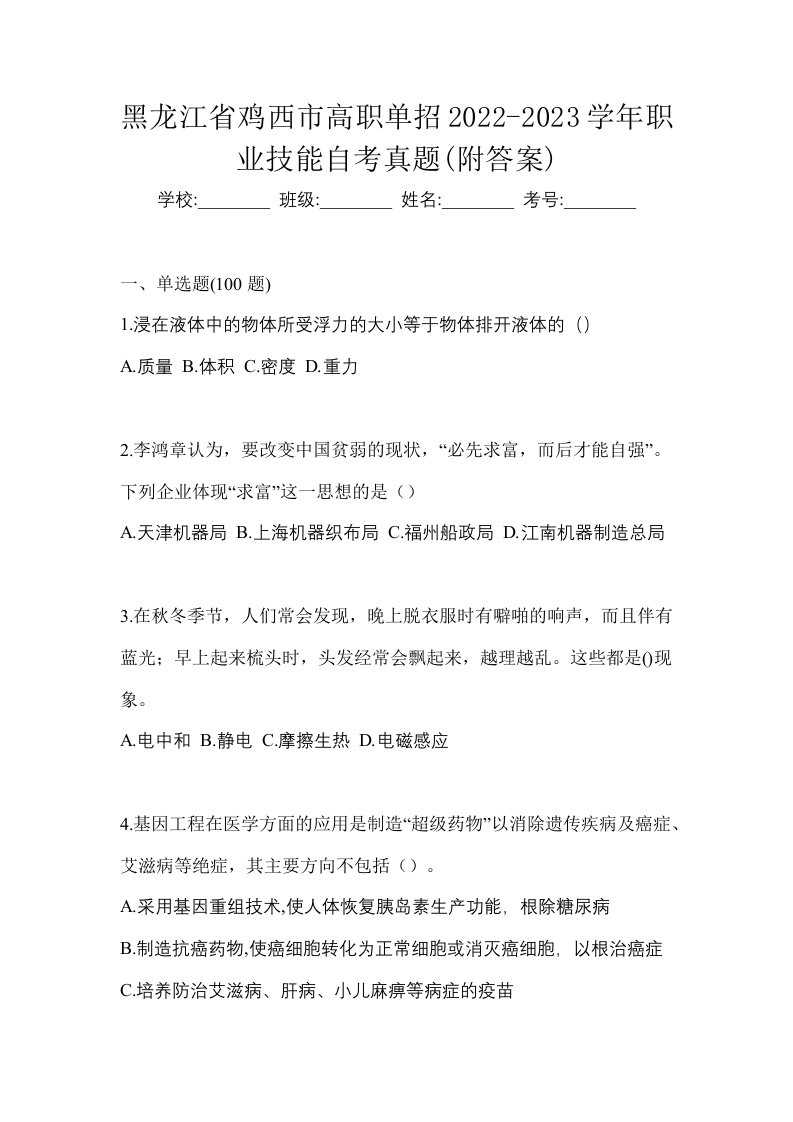 黑龙江省鸡西市高职单招2022-2023学年职业技能自考真题附答案