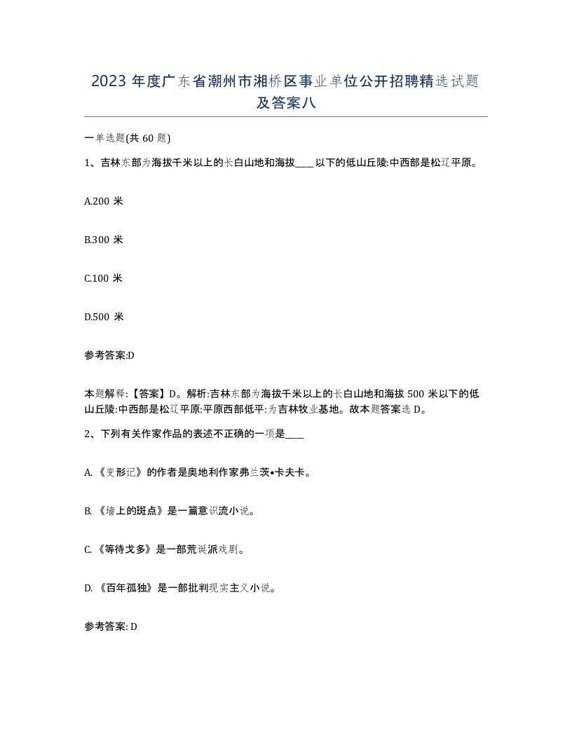 2023年度广东省潮州市湘桥区事业单位公开招聘试题及答案八