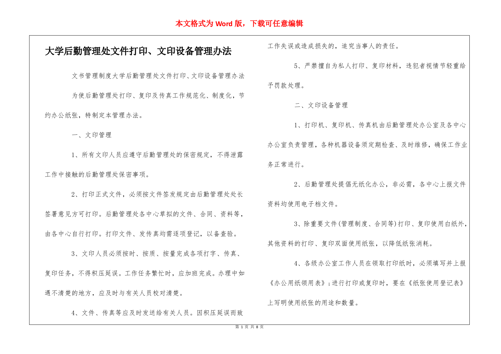 大学后勤管理处文件打印、文印设备管理办法--