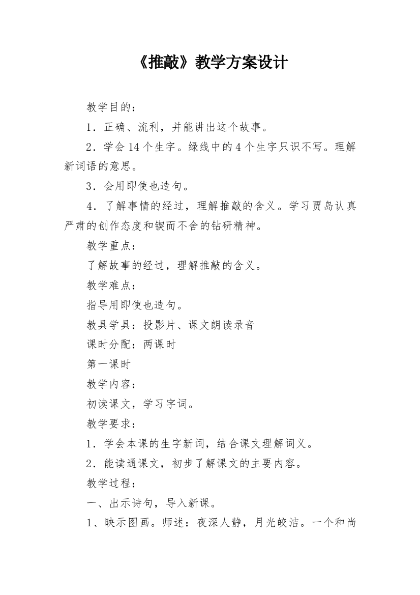 《推敲》教学方案设计