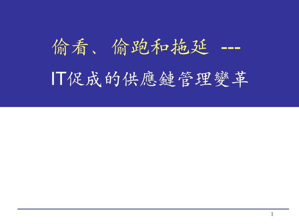 IT促成的供应链管理变革