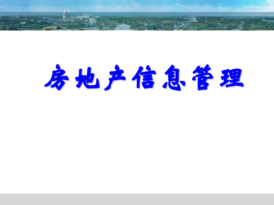 房地产信息管理第1章房地产MIS概述