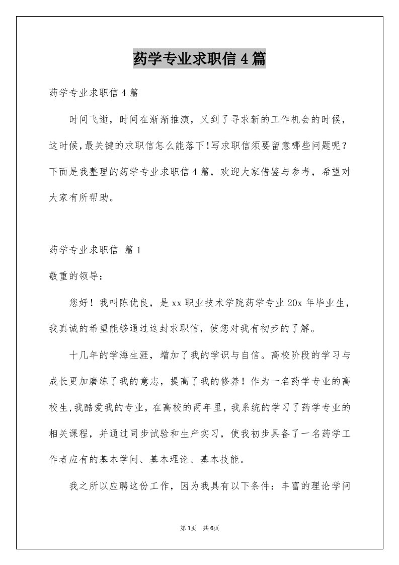 药学专业求职信4篇例文3