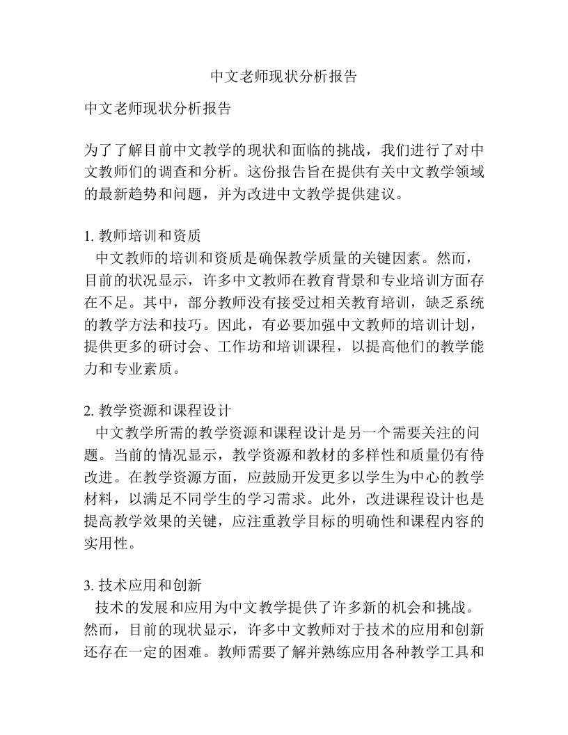 中文老师现状分析报告