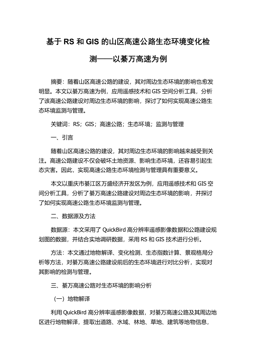 基于RS和GIS的山区高速公路生态环境变化检测——以綦万高速为例