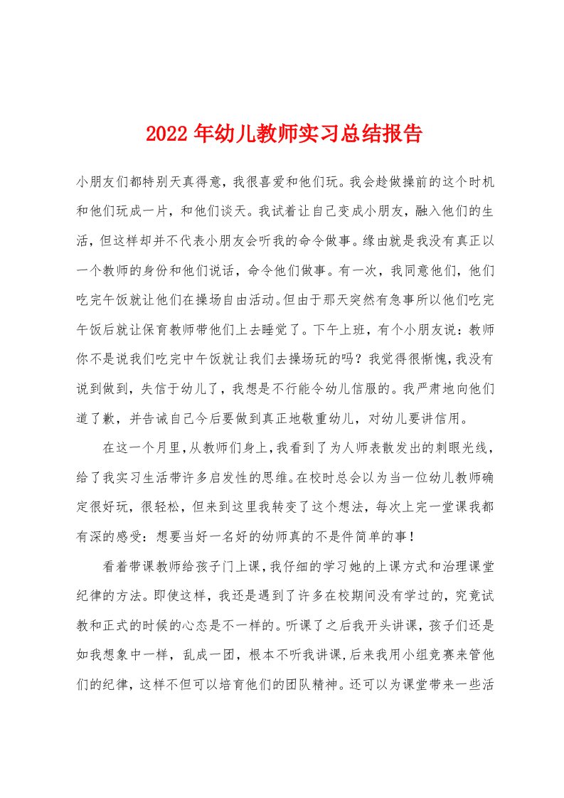 2022年幼儿教师实习总结报告