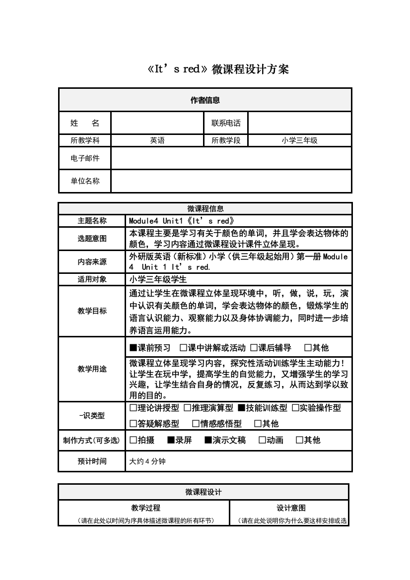 小学英语微课程设计方案和学习任务单张爱丽