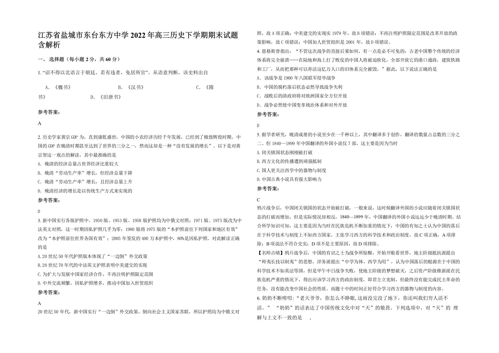 江苏省盐城市东台东方中学2022年高三历史下学期期末试题含解析