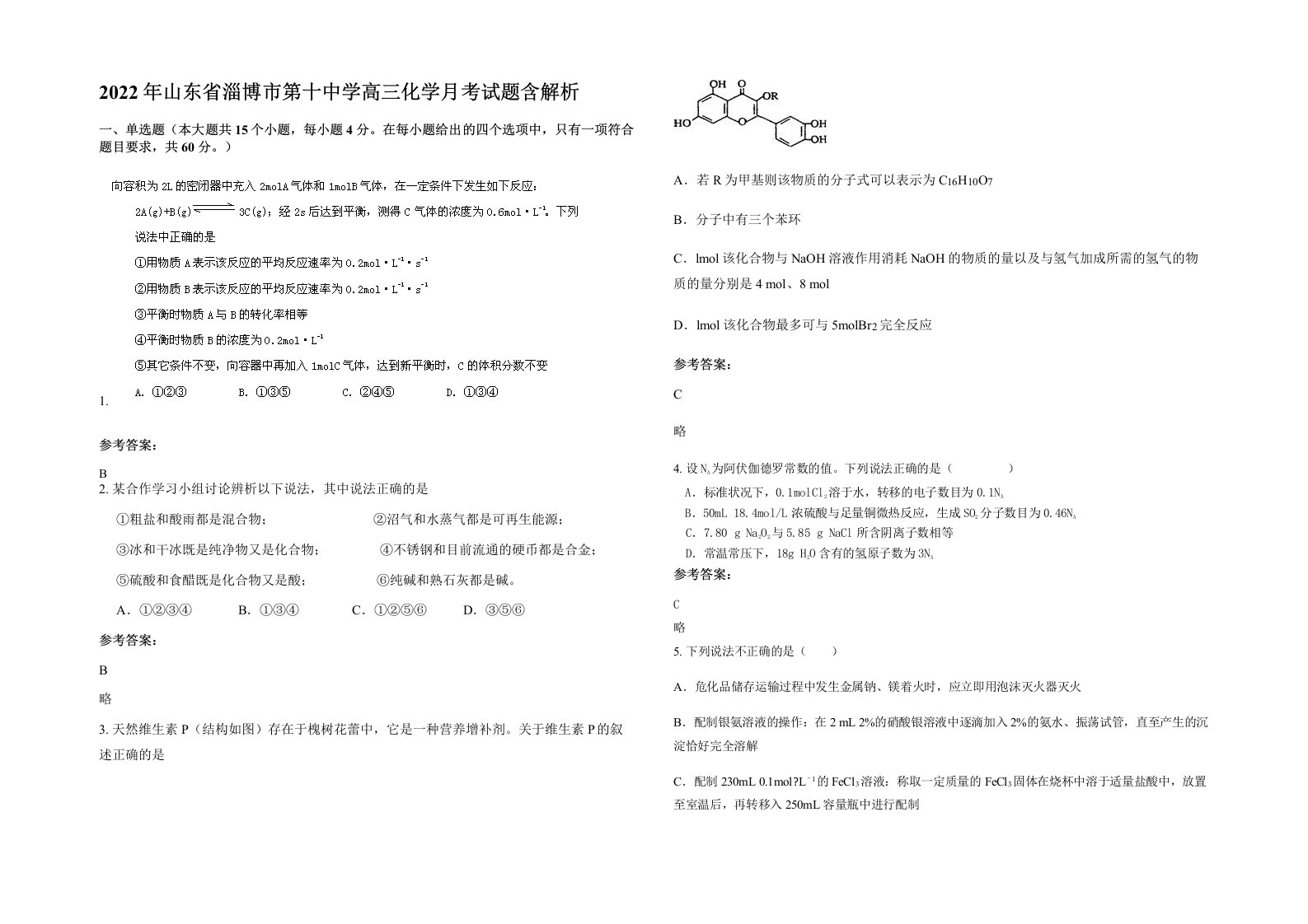 2022年山东省淄博市第十中学高三化学月考试题含解析