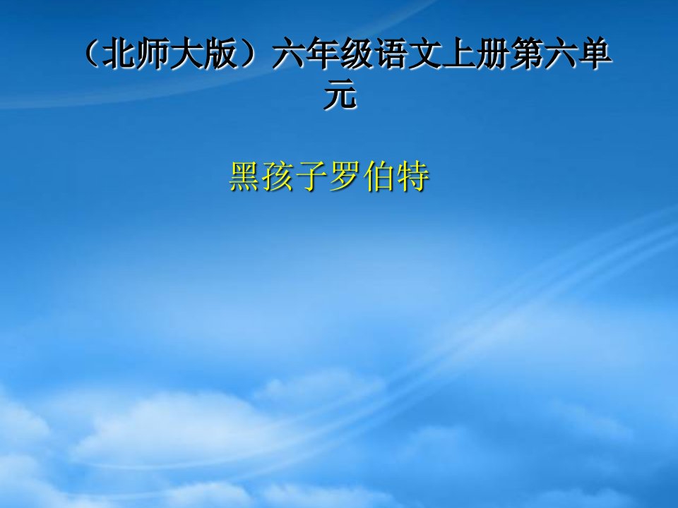 （北师大）六年级语文上册课件