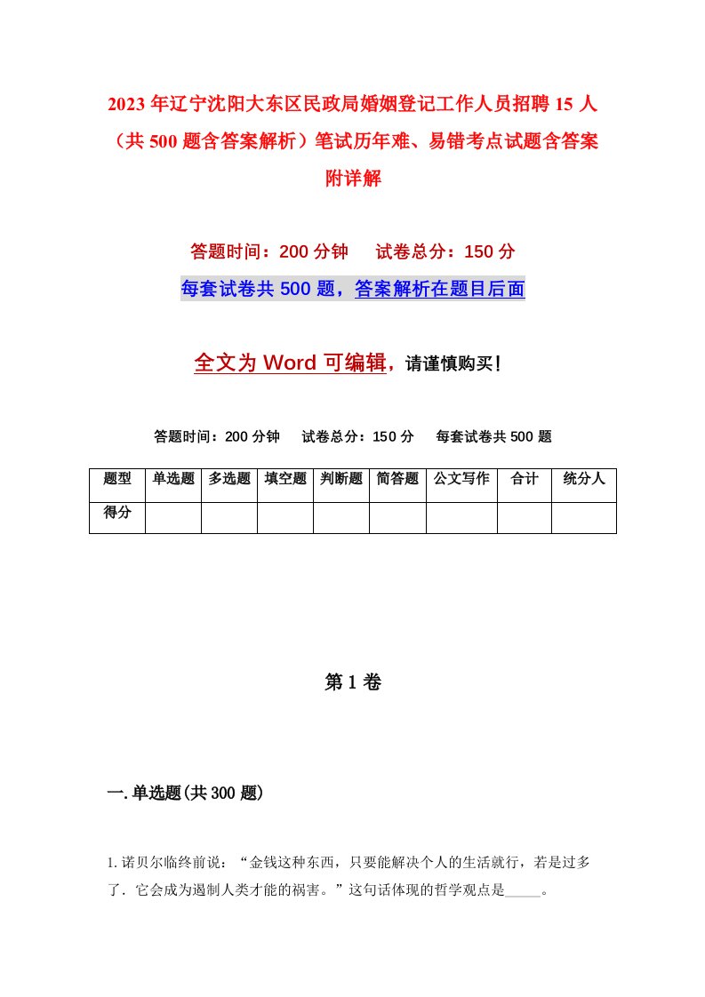 2023年辽宁沈阳大东区民政局婚姻登记工作人员招聘15人共500题含答案解析笔试历年难易错考点试题含答案附详解