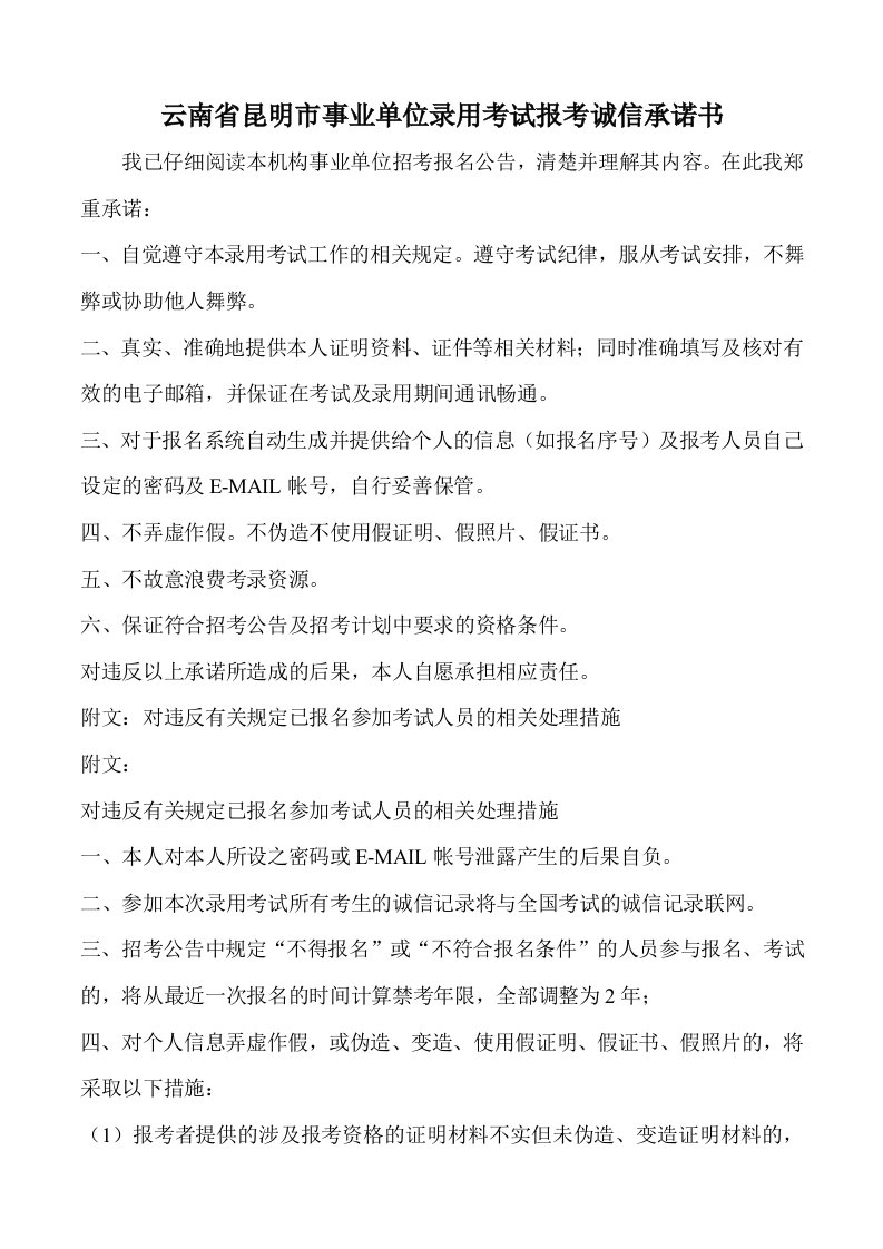 云南昆明事业单位录用考试报考诚信承诺书