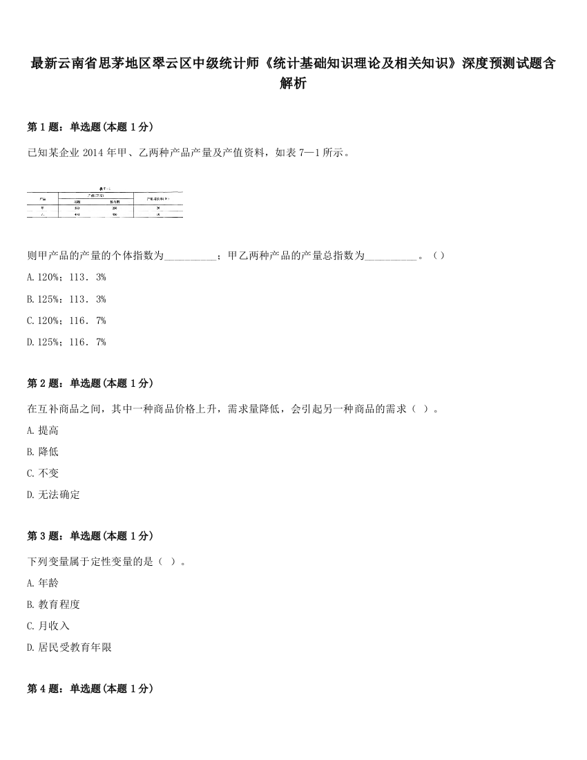 最新云南省思茅地区翠云区中级统计师《统计基础知识理论及相关知识》深度预测试题含解析