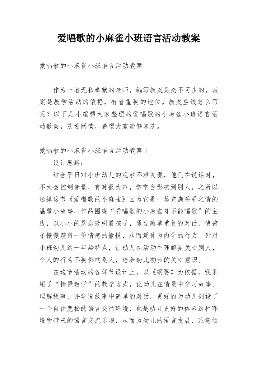 爱唱歌的小麻雀小班语言活动教案