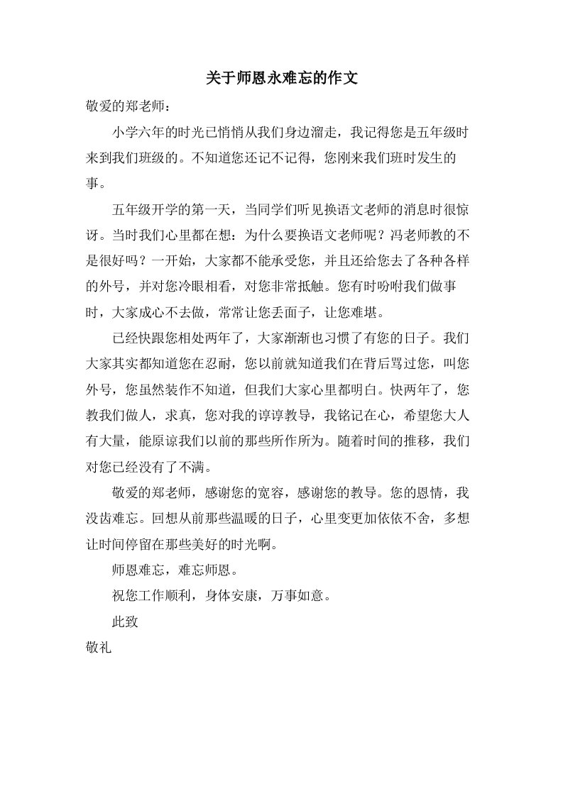 关于师恩永难忘的作文